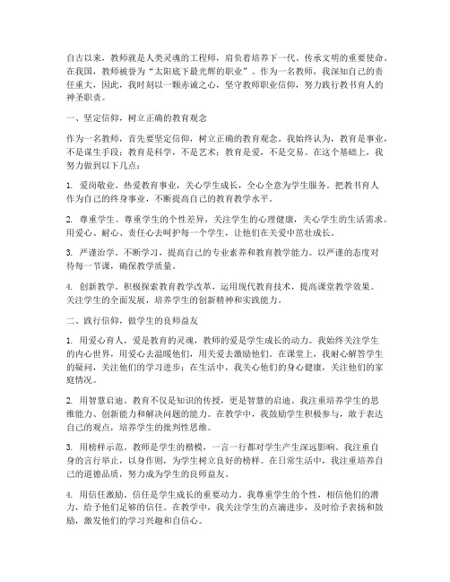 教师职业信仰心得体会范文