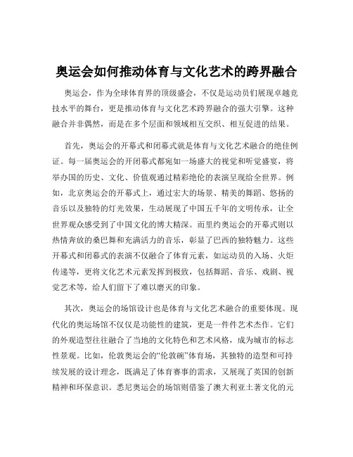 奥运会如何推动体育与文化艺术的跨界融合