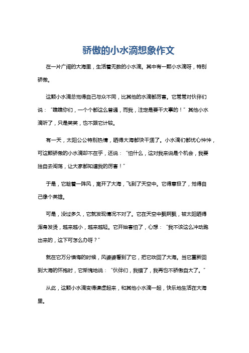 骄傲的小水滴想象作文