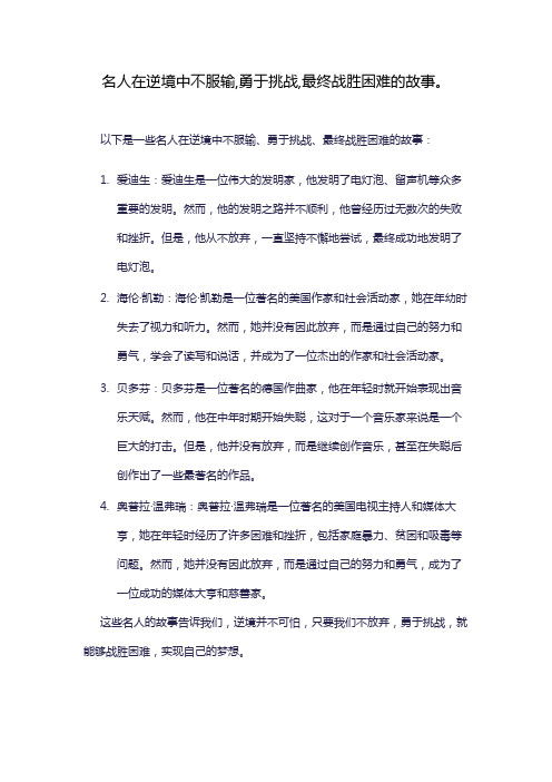 名人在逆境中不服输,勇于挑战,最终战胜困难的故事。