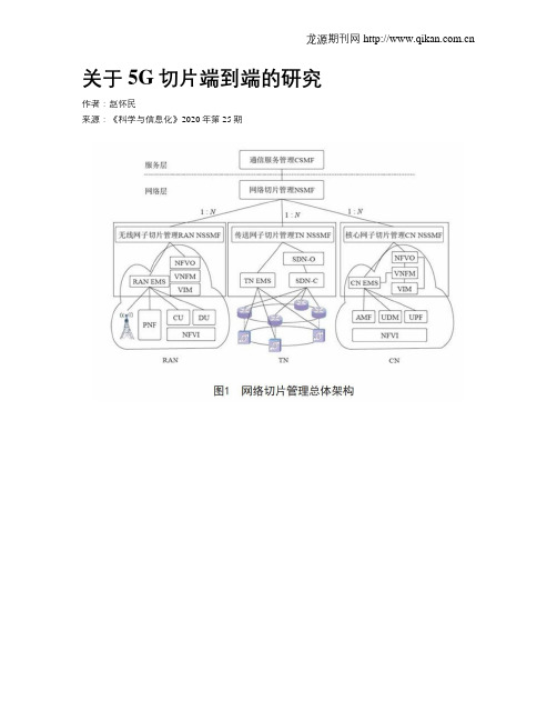 关于5G切片端到端的研究