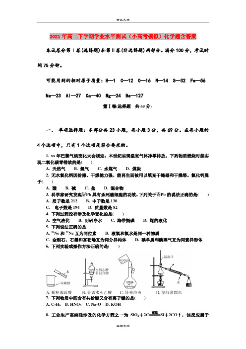 2021年高二下学期学业水平测试(小高考模拟)化学题含答案