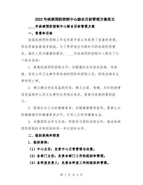 2023年疾病预防控制中心综合目标管理方案范文