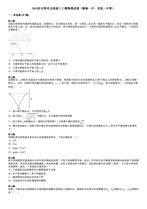 2024年天津市五校高三三模物理试卷(静海一中、宝坻一中等)