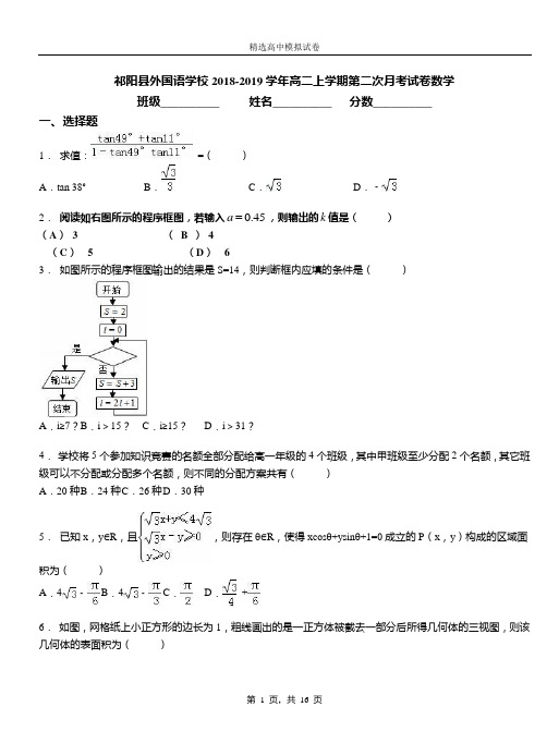 祁阳外国语学校2018-2019学年高二上学期第二次月考试卷数学