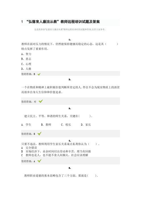 1 “弘德育人廉洁从教”教师远程培训试题及答案