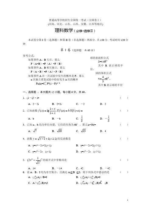 2004年高考全国卷Ⅰ理科数学试题及答案(河南、河北、山东、山西、安徽、江西等地区)