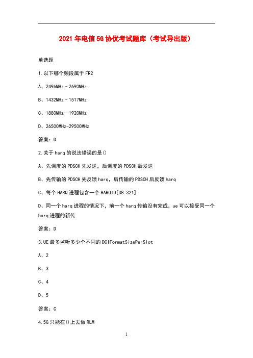 2021年电信5G协优考试题库(考试导出版)