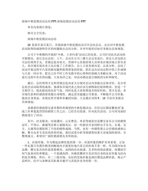 商场中秋促销活动总结PPT商场促销活动总结PPT