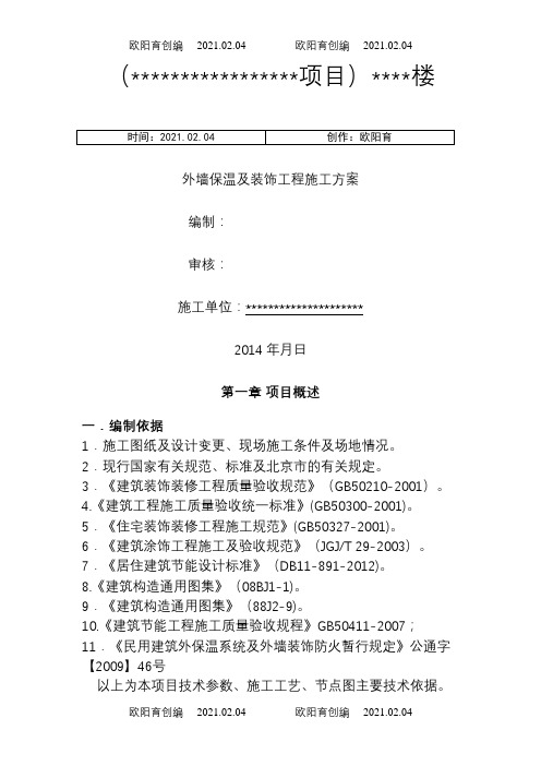 外墙外保温(石墨聚苯板)及装修施工方案之欧阳育创编
