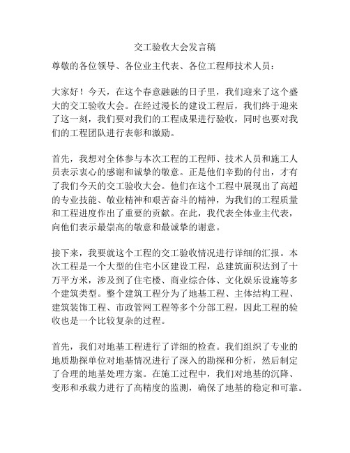 交工验收大会发言稿