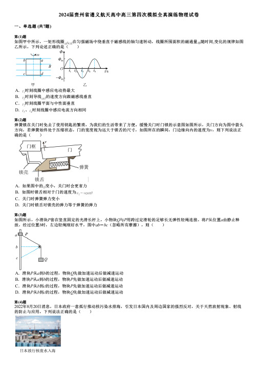 2024届贵州省遵义航天高中高三第四次模拟全真演练物理试卷