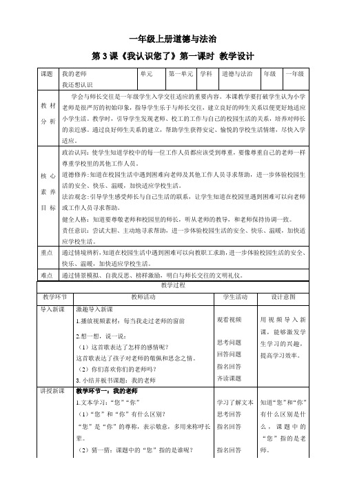 【核心素养目标】一年级上册道德与法治第3课《我认识您了》教案教学设计(第一课时)