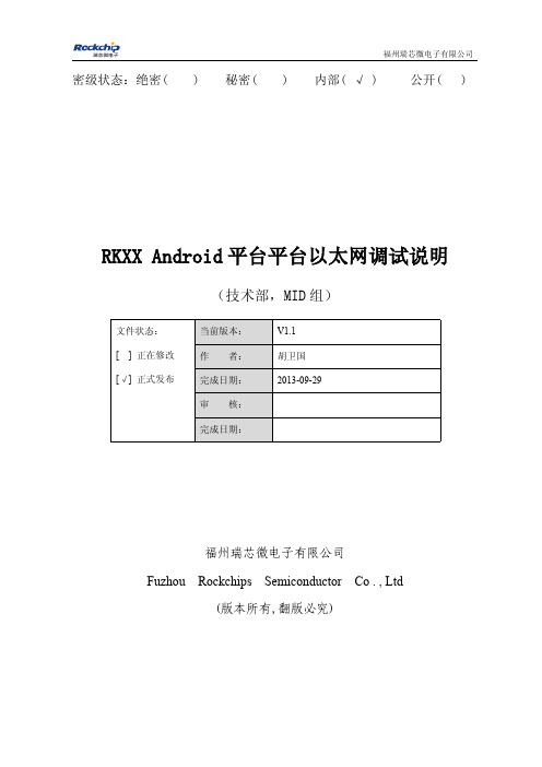 RKXX Android平台以太网调试说明 V1.2