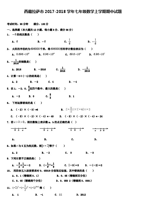 西藏拉萨市2017-2018学年七年级数学上学期期中试题 新人教版