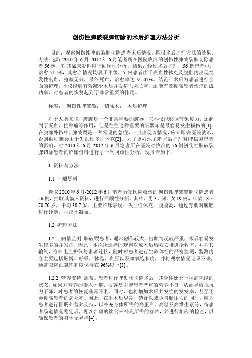 创伤性脾破裂脾切除的术后护理方法分析