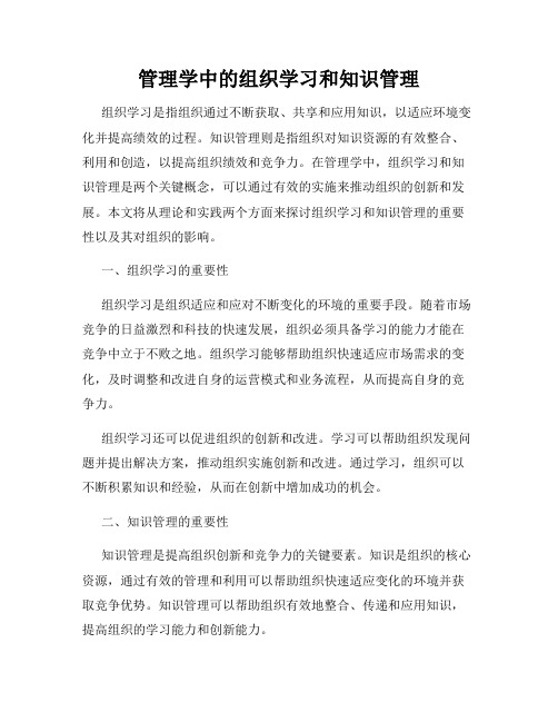 管理学中的组织学习和知识管理