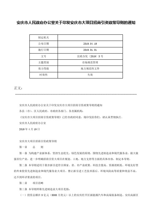 安庆市人民政府办公室关于印发安庆市大项目招商引资政策导则的通知-宜政办发〔2019〕3号