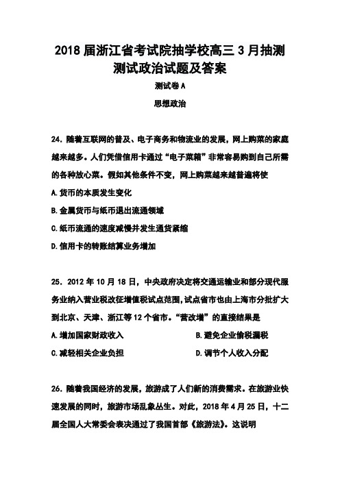 最新--浙江省考试院抽学校高三4月抽测测试政治试题及答案  精品推荐