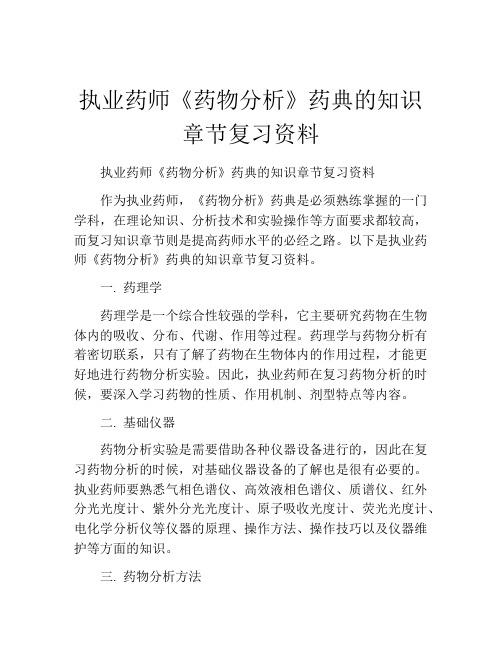 执业药师《药物分析》药典的知识章节复习资料