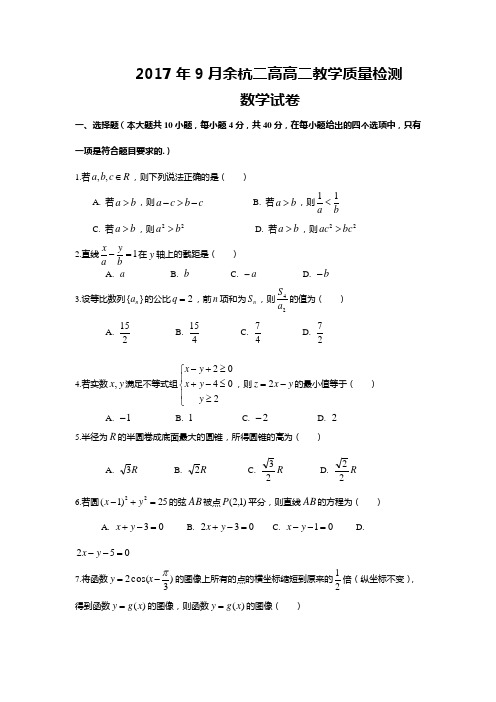 浙江省余杭二高2017-2018学年高二上学期9月教学质量检测数学试卷Word版含答案