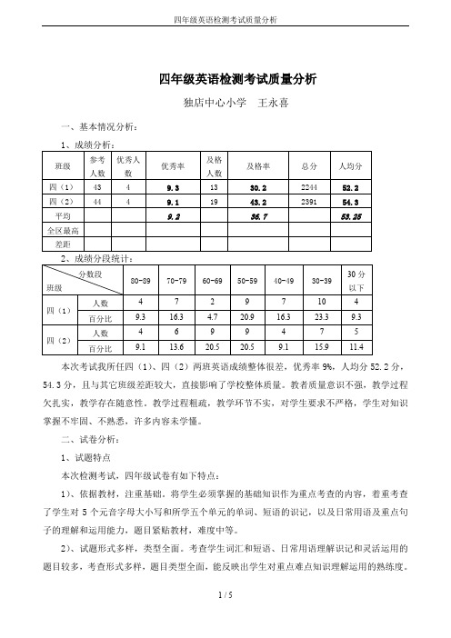 四年级英语检测考试质量分析