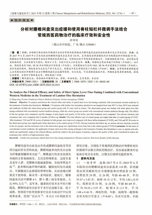 分析对腰椎间盘突出症缓和使用脊柱短杠杆微调手法结合常规西医药物治疗的临床疗效和安全性