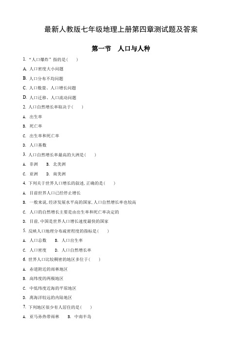 最新人教版七年级地理上册第四章测试题及答案