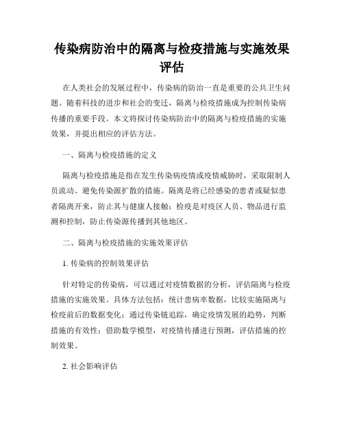 传染病防治中的隔离与检疫措施与实施效果评估