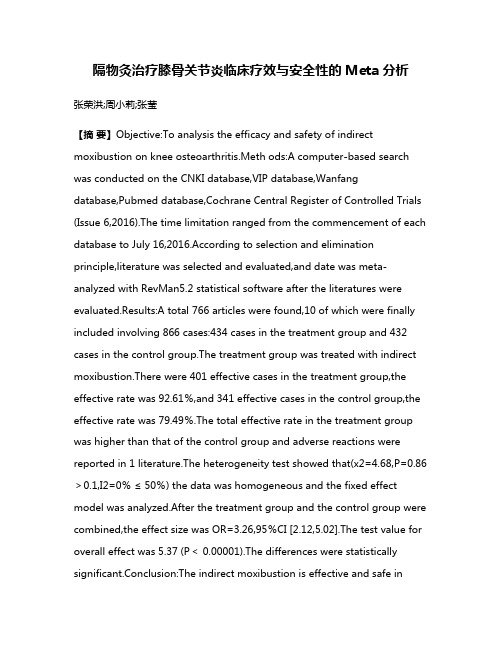 隔物灸治疗膝骨关节炎临床疗效与安全性的Meta分析