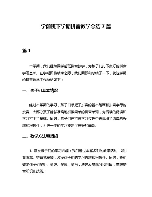 学前班下学期拼音教学总结7篇