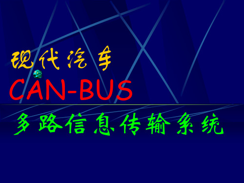 现代汽车CAN-BUS维修