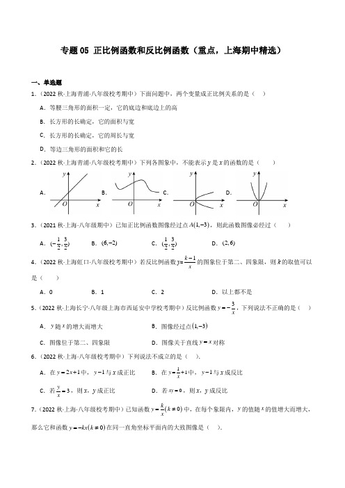 专题05 正比例函数和反比例函数(重点,上海期中精选)(原卷版)