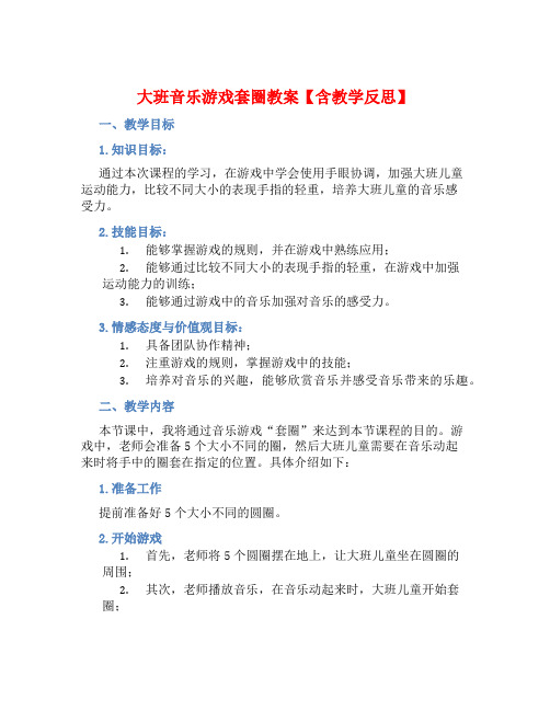 大班音乐游戏套圈教案【含教学反思】