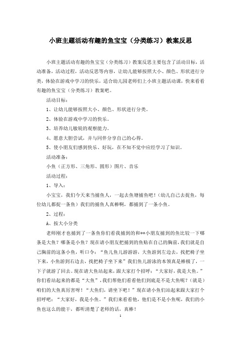 小班主题活动有趣的鱼宝宝(分类练习)教案反思