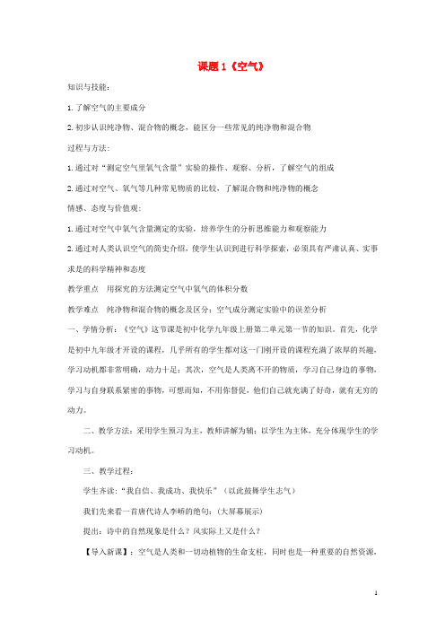 九年级化学上册 2.1 空气教案 (新版)新人教版