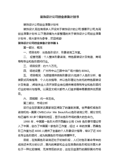 装饰设计公司创业准备计划书