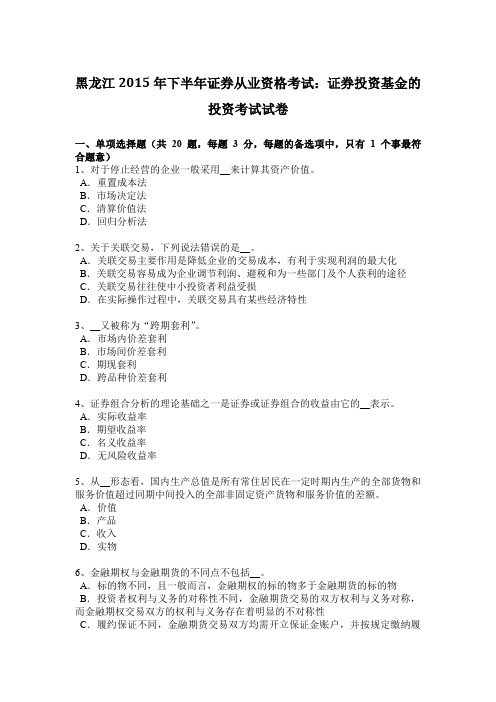 黑龙江2015年下半年证券从业资格考试：证券投资基金的投资考试试卷