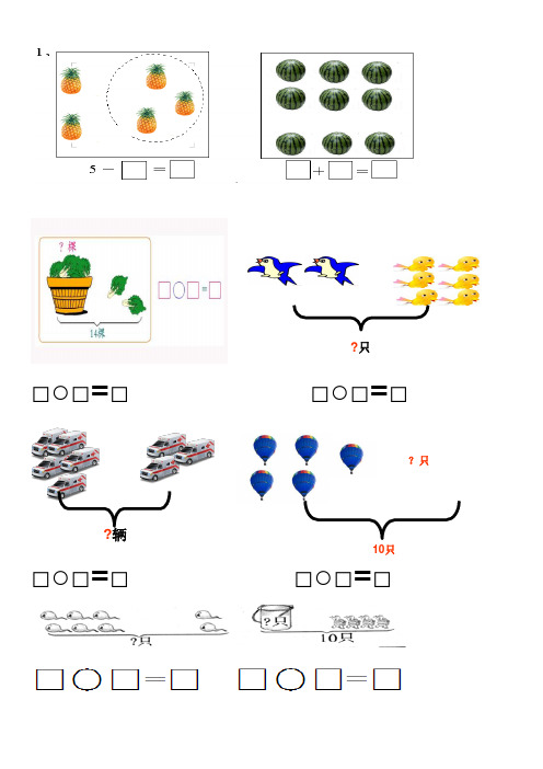 小学一年级数学(上册)看图列式习题汇总