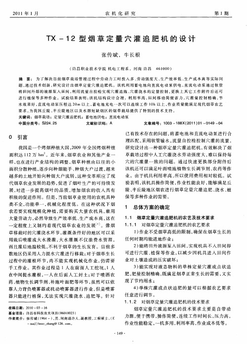 TX-12型烟草定量穴灌追肥机的设计