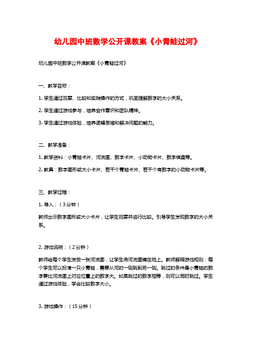 幼儿园中班数学公开课教案《小青蛙过河》