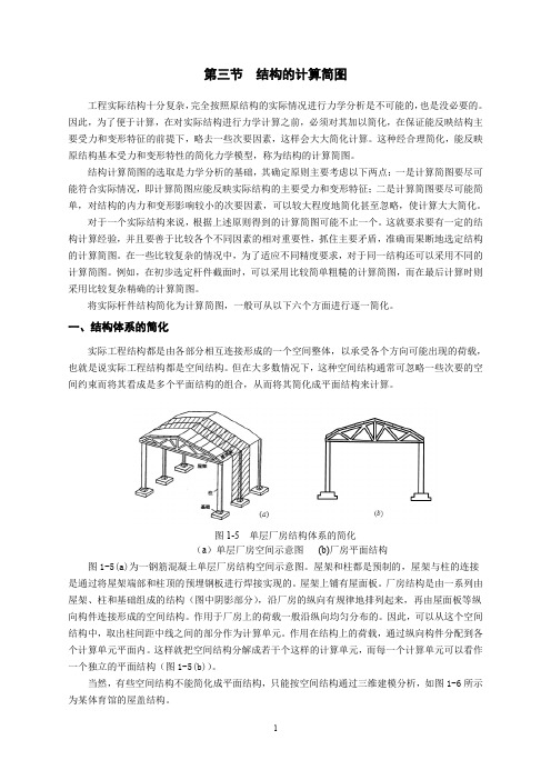 04-讲义：1.3 结构的计算简图