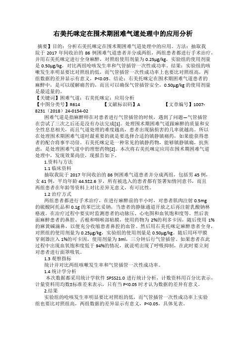 右美托咪定在围术期困难气道处理中的应用分析