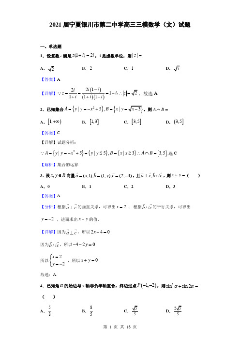 2021届宁夏银川市第二中学高三三模数学(文)试题(解析版)