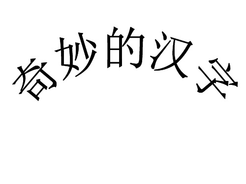 低年段猜字谜大赛合集