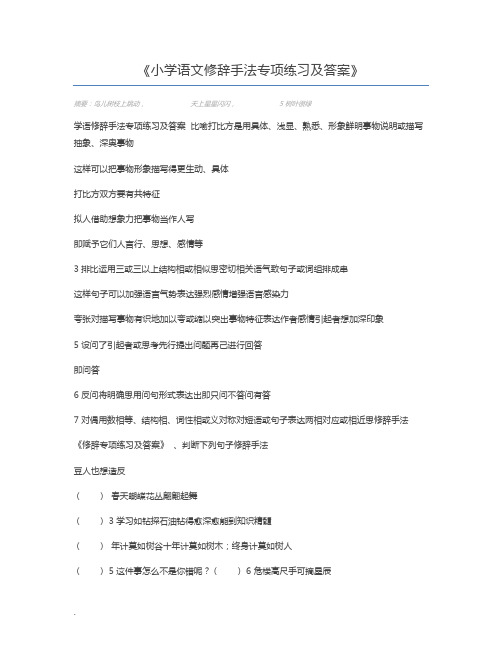 小学语文修辞手法专项练习及答案