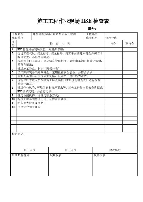 HSE检查表