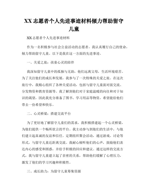 XX志愿者个人先进事迹材料倾力帮助留守儿童