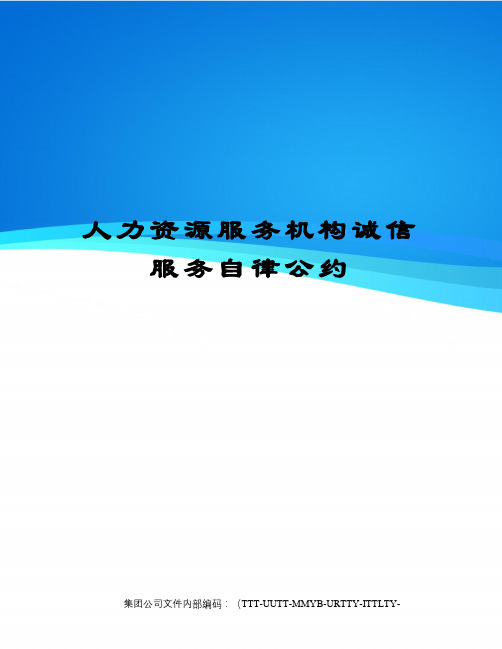 人力资源服务机构诚信服务自律公约