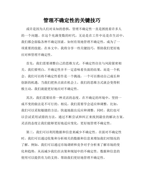 管理不确定性的关键技巧